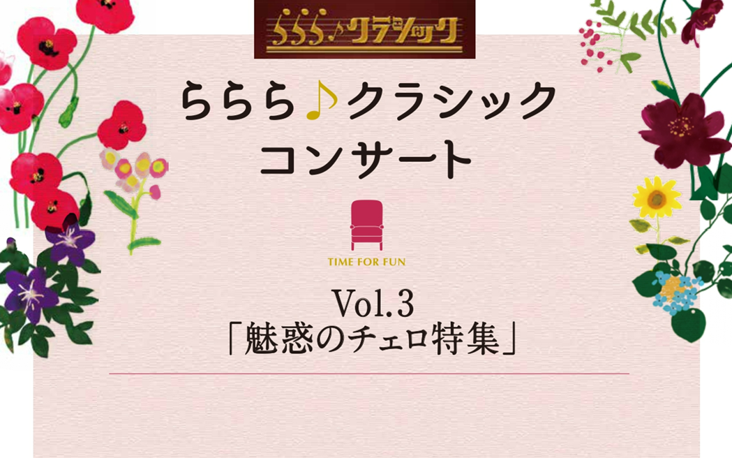 魅惑のチェロ特集