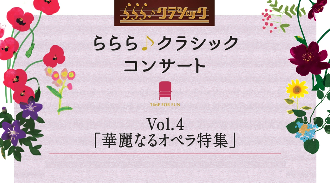 華麗なるオペラ特集