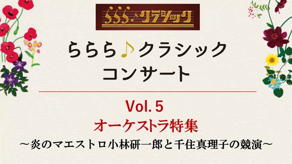 ららら クラシックコンサート Vol 5 オーケストラ特集 炎のマエストロ小林研一郎と千住真理子の競演 ららら クラブ