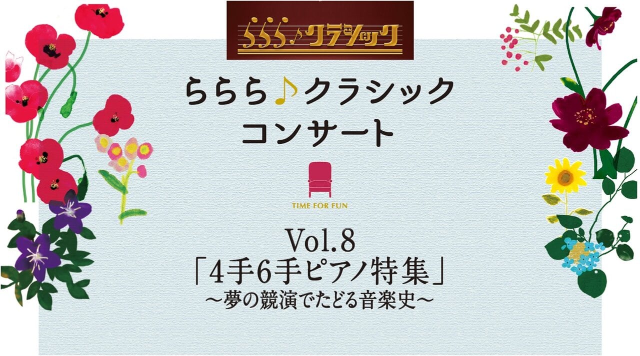 「４手６手ピアノ特集」