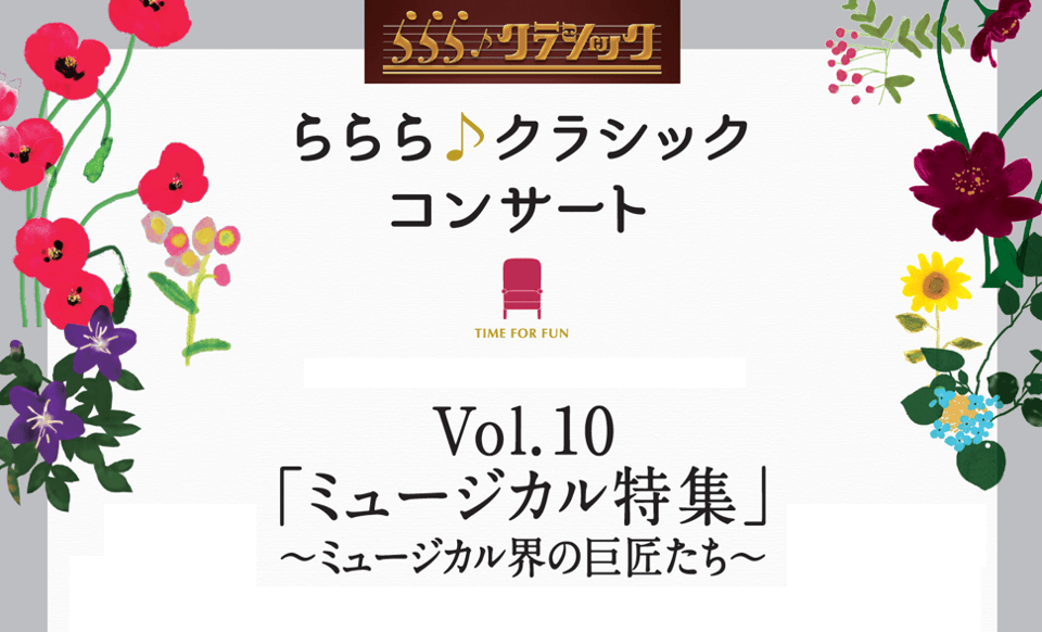 ららら クラシックコンサート Vol 10 ミュージカル特集 ミュージカル界の巨匠たち ららら クラブ