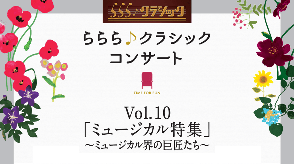 ららら♪クラシックコンサート Vol.10「ミュージカル特集」