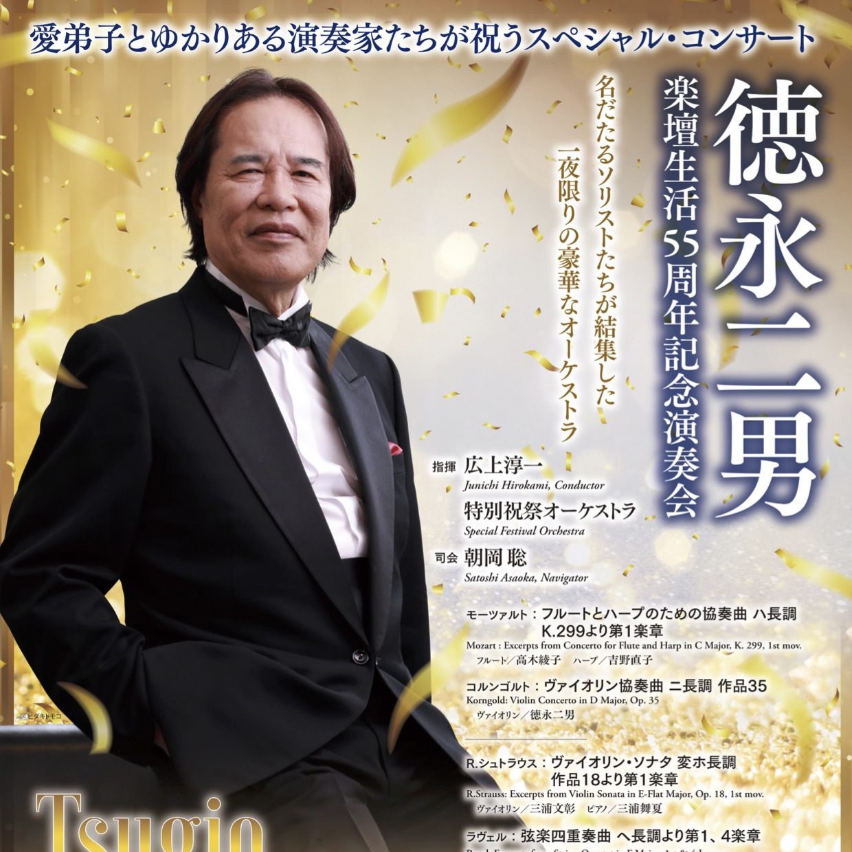 徳永二男 楽壇生活５５周年記念演奏会愛弟子とゆかりある演奏家たちが祝うスペシャル コンサート ららら クラブ