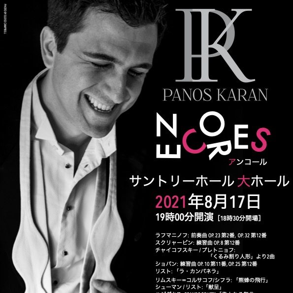 パノス カラン ピアノリサイタル Encores アンコール ららら クラブ