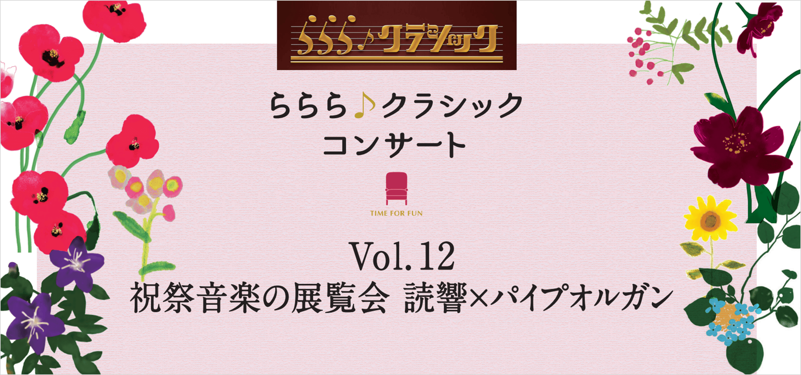 高橋克典出演チケット　ららら♪クラシックコンサート　Vol.12