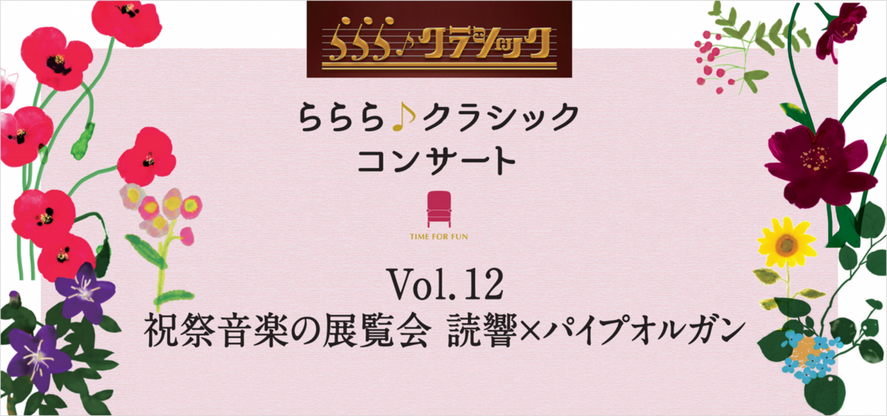 「祝祭音楽の展覧会　読響 × パイプオルガン」