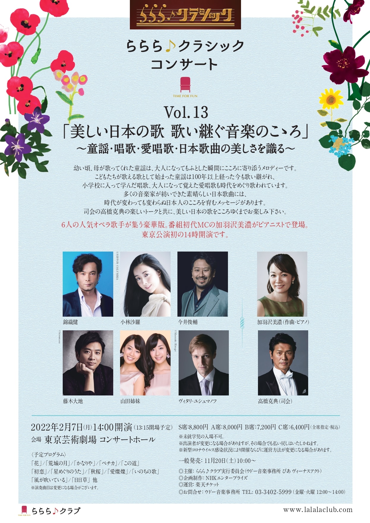 ららら♪クラシックコンサート Vol.13<br>「美しい日本の歌　歌い継ぐ音楽のこゝろ」