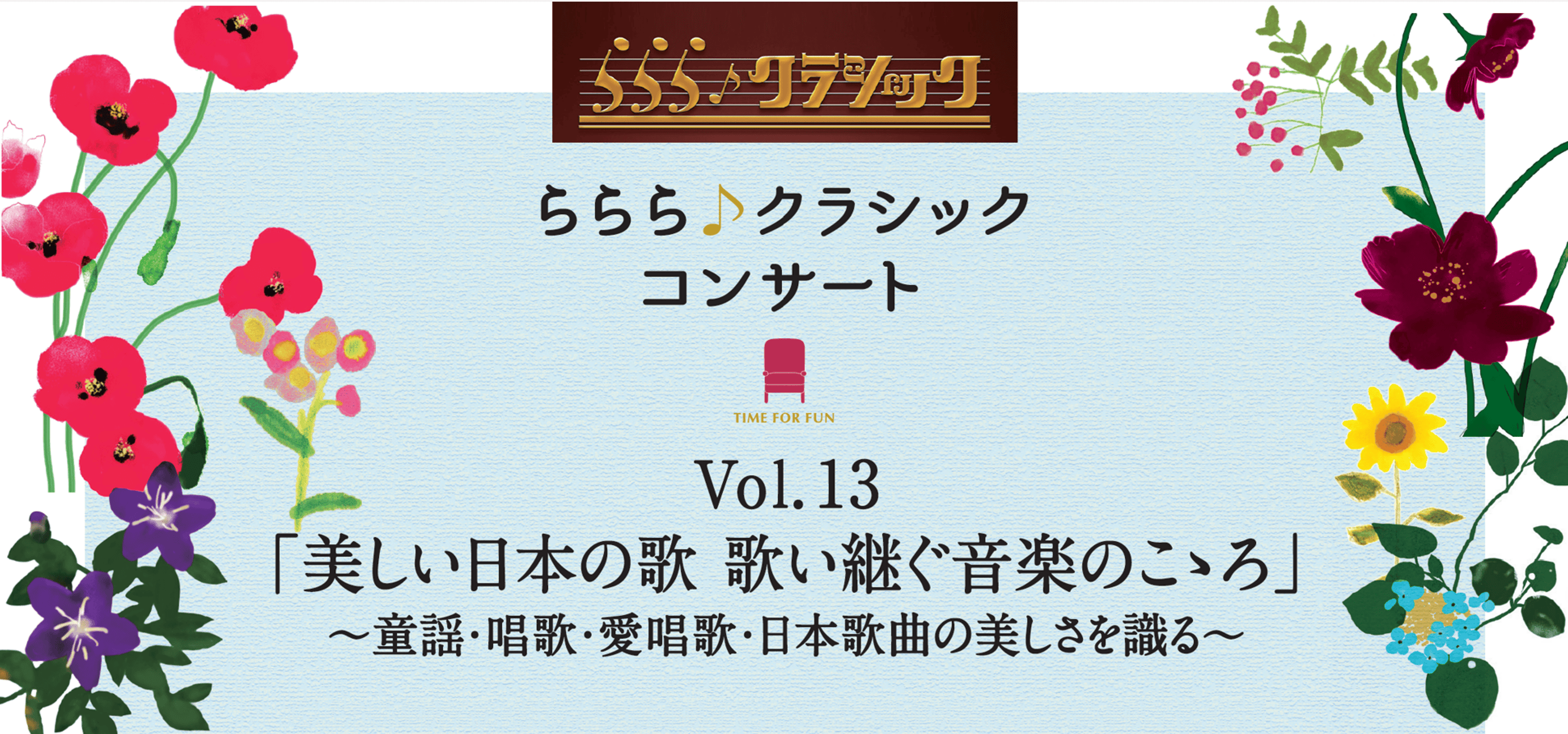 ららら♪クラシックコンサート Vol.13「美しい日本の歌　歌い継ぐ音楽のこゝろ」
