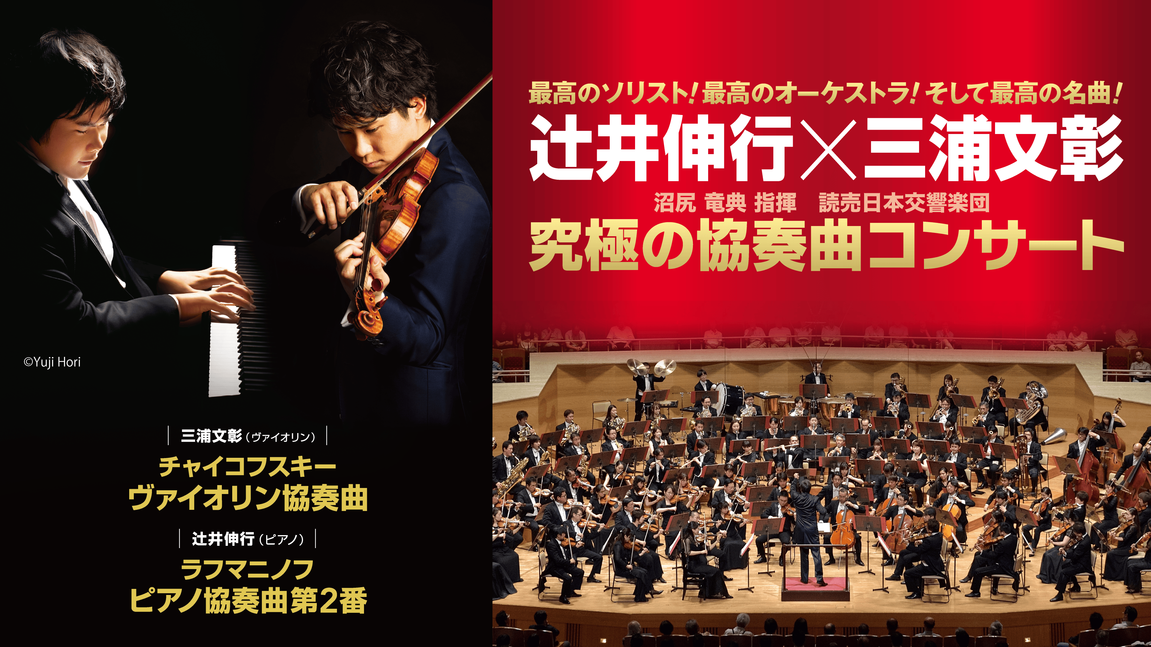 辻井伸行×三浦文彰 究極の協奏曲コンサート | ららら♪クラブ