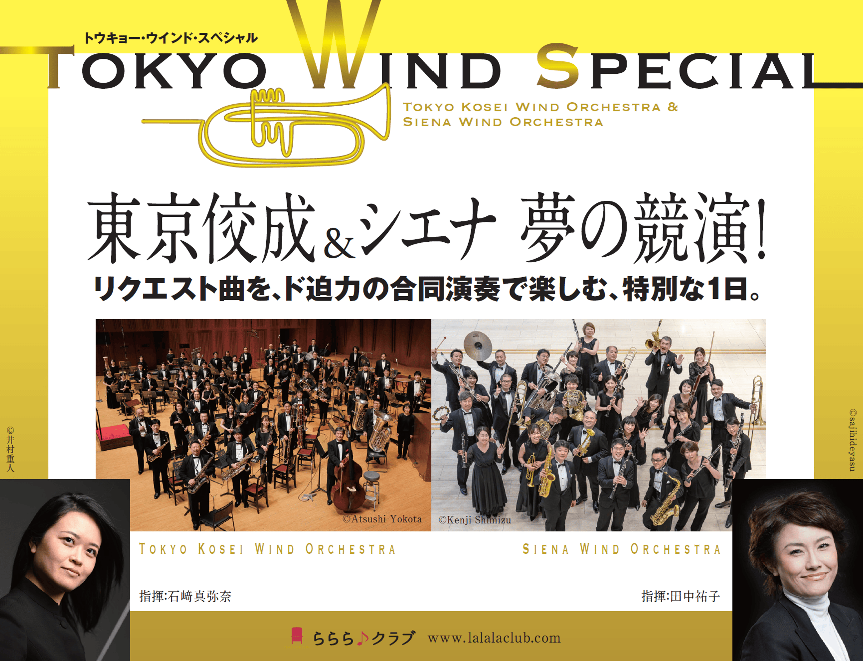 TOKYO WIND SPECIAL　東京佼成＆シエナ 夢の競演！