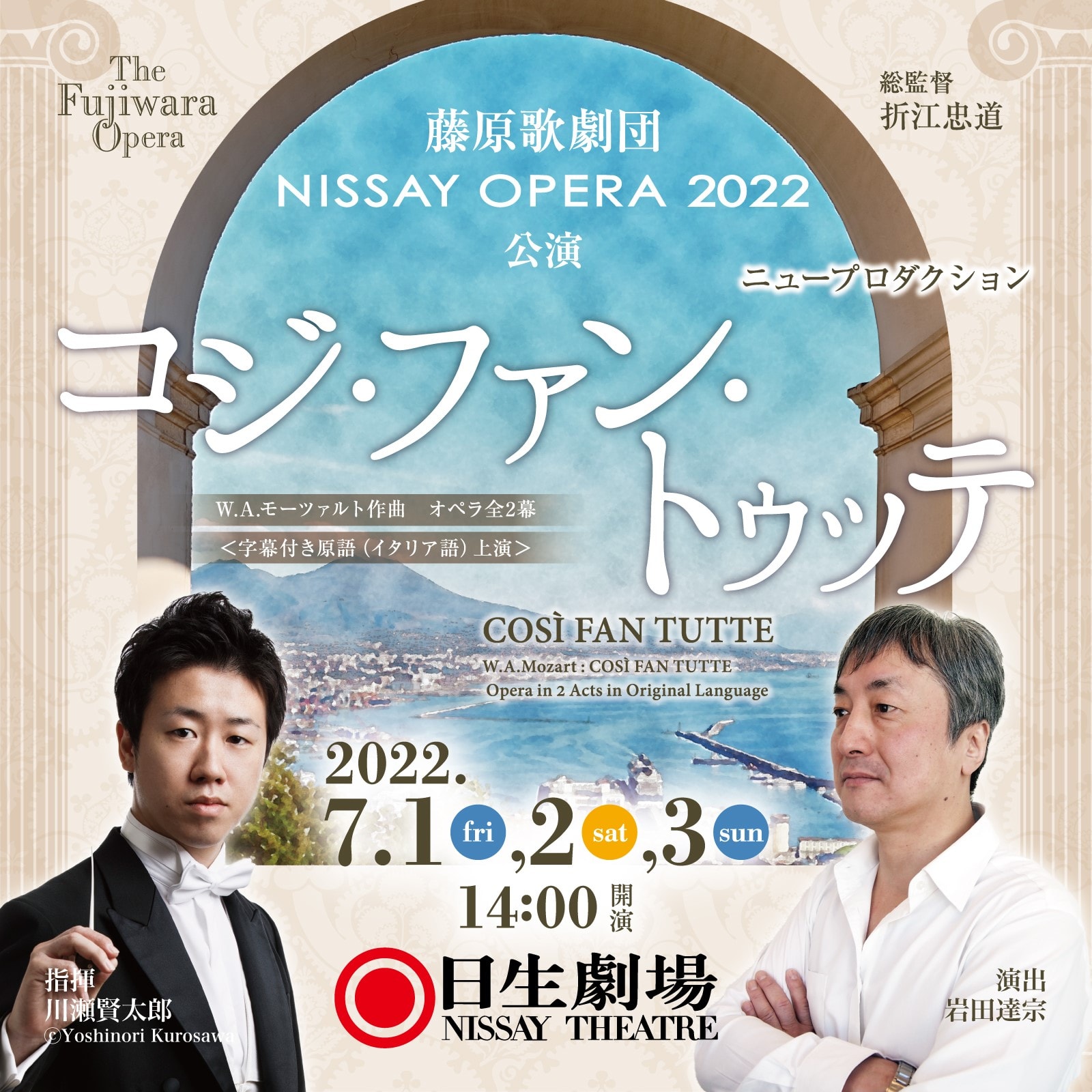 藤原歌劇団・NISSAY OPERA 2022公演「コジ・ファン・トゥッテ」新制作