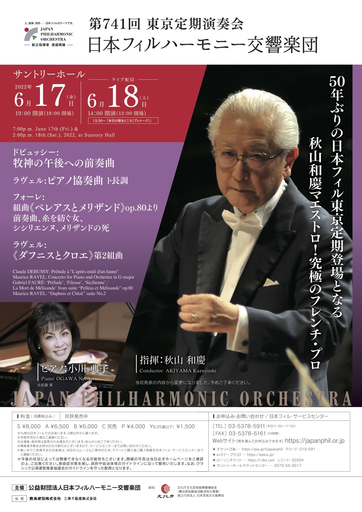 第741回東京定期演奏会＜春季＞50年ぶりの日本フィル東京定期登場と