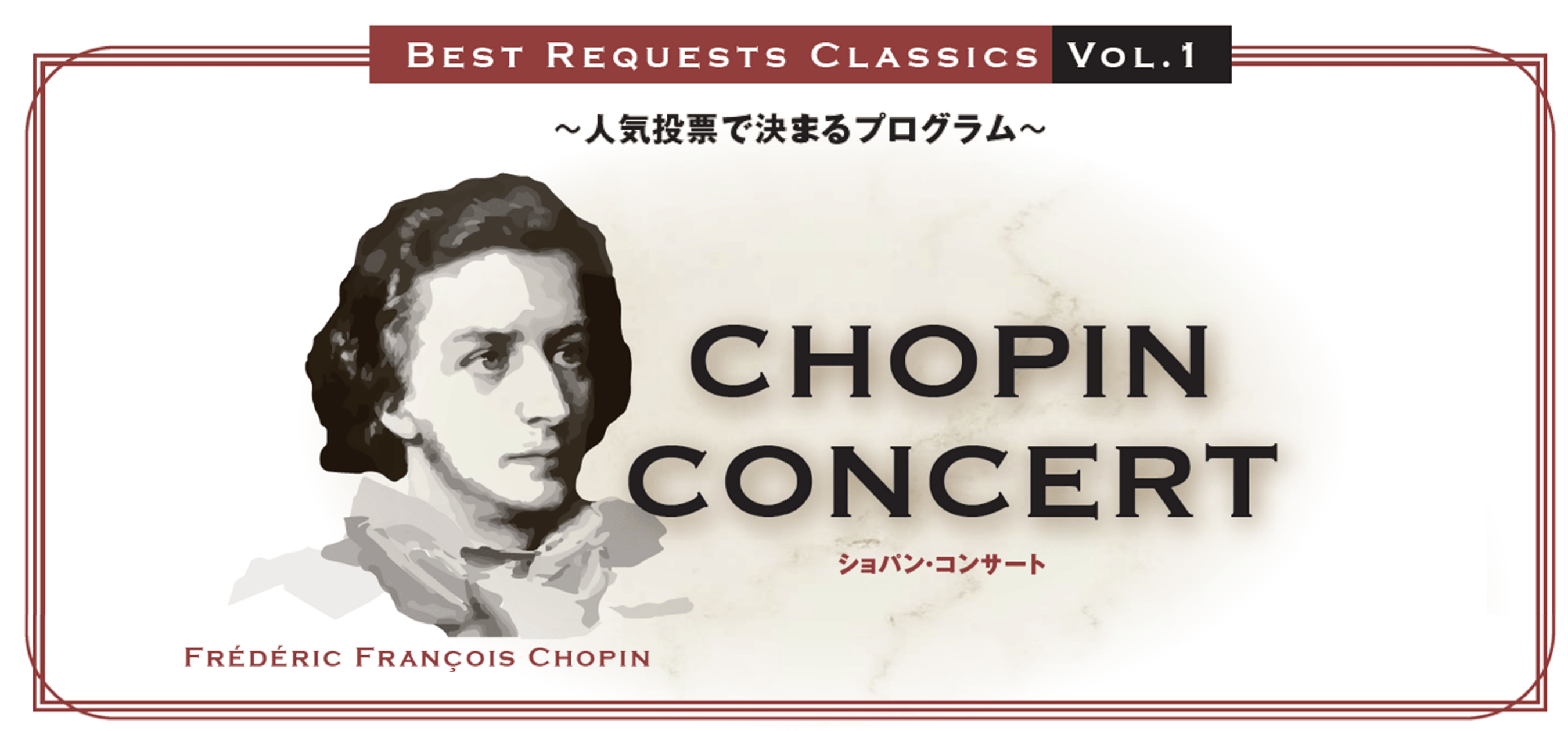 Best Requests Classics Vol.1　ショパン・コンサート