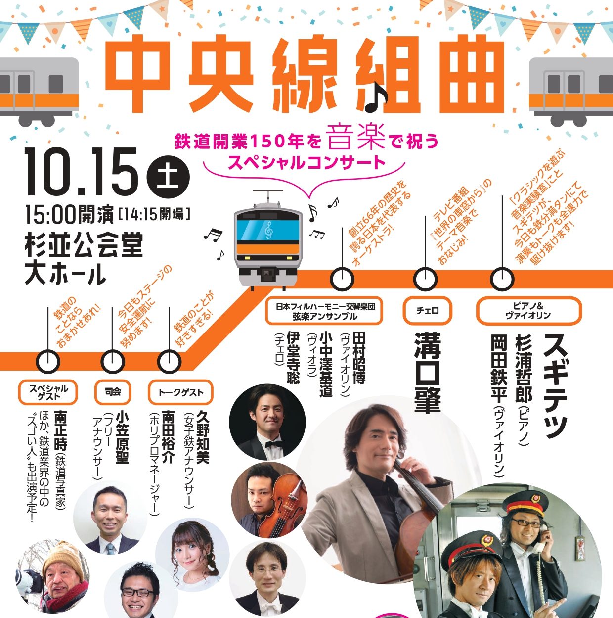 中央線組曲鉄道開業150年を音楽で祝うスペシャルコンサート | ららら