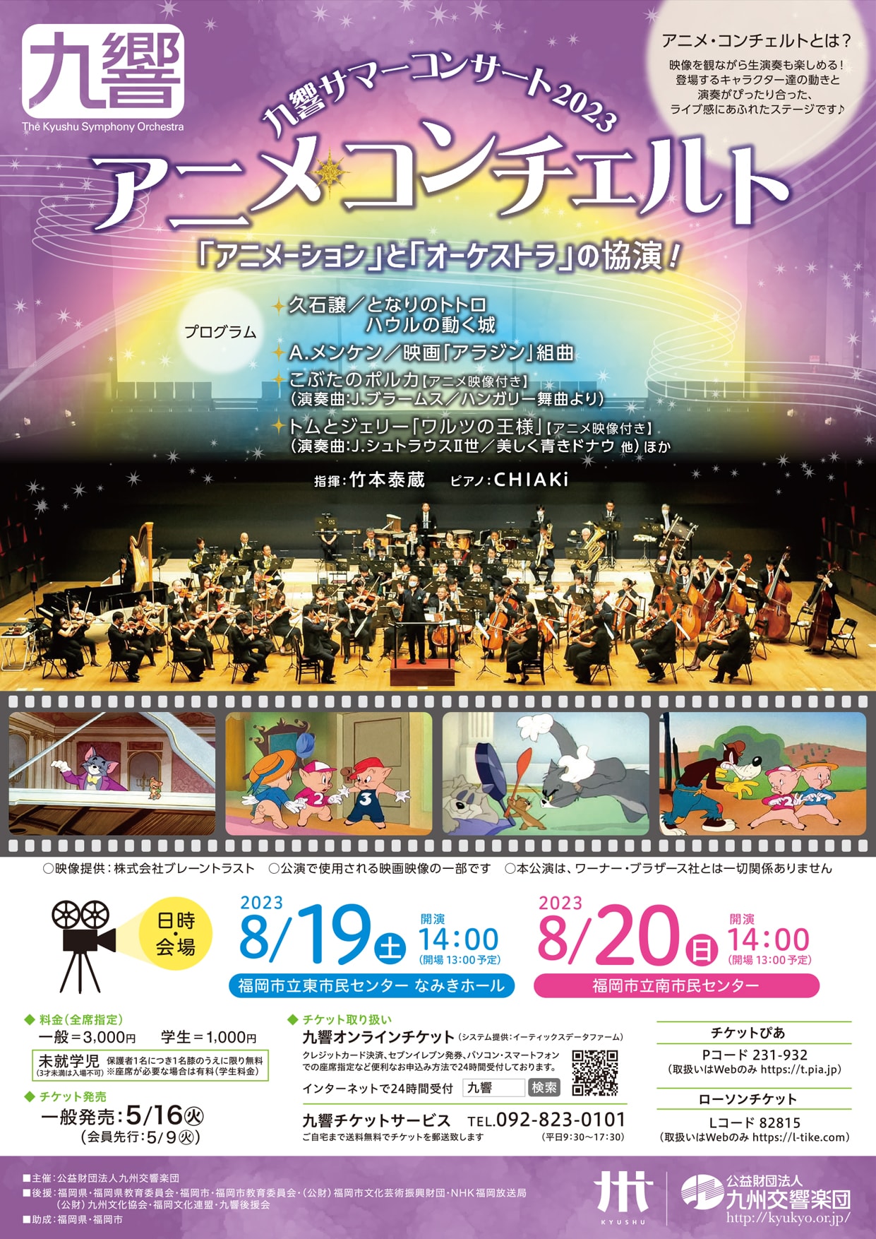 九響サマーコンサート2023「アニメ・コンチェルト」 | ららら♪クラブ