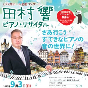 反田恭平 ピアノ・リサイタル2023 | ららら♪クラブ