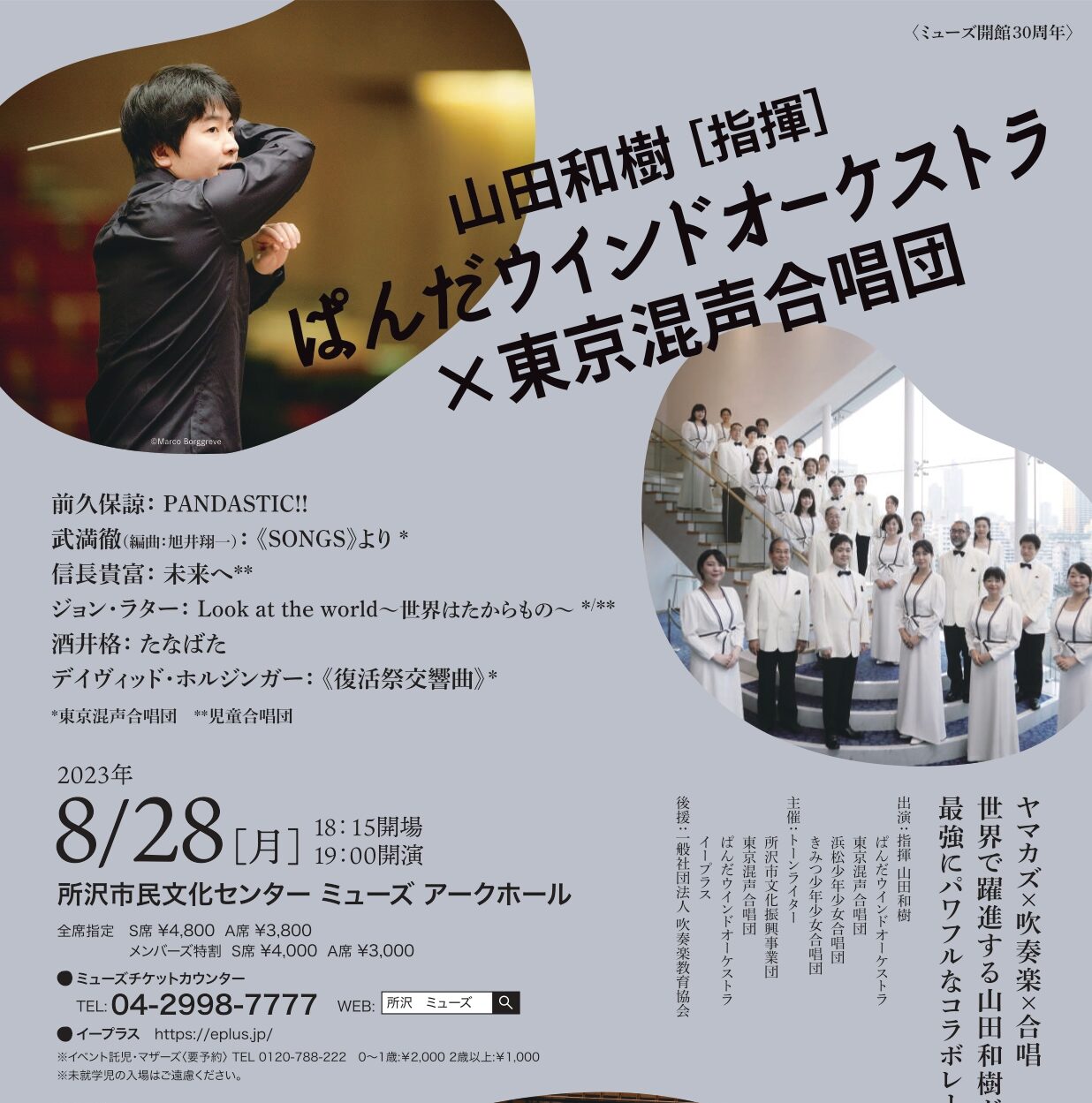 山田和樹［指揮］ぱんだウインドオーケストラ×東京混声合唱団 - WEB
