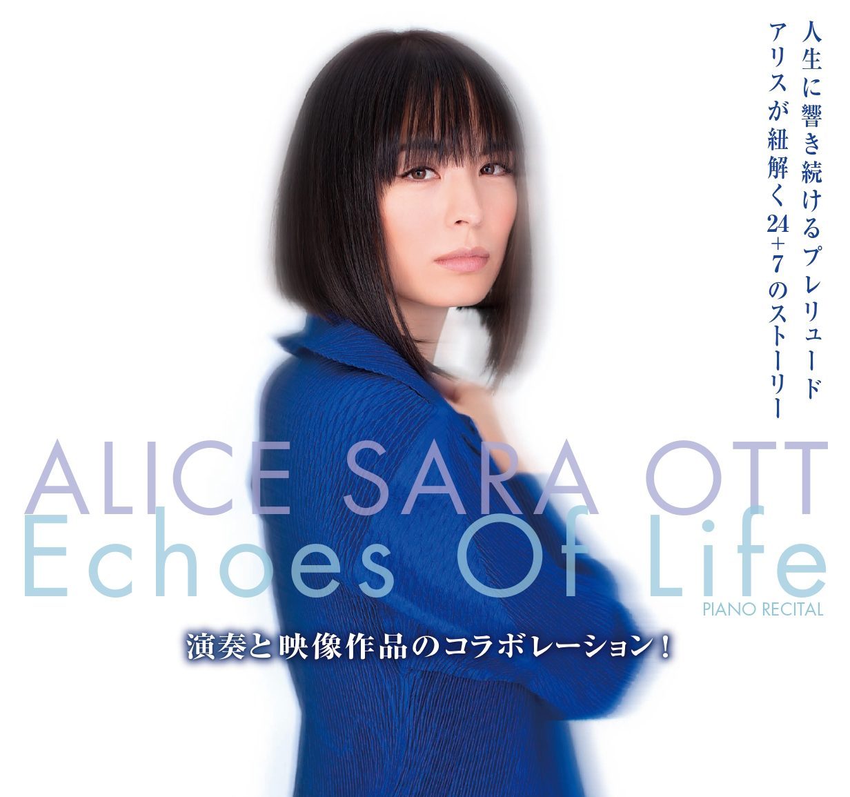 Echoes Of Life アリス＝紗良・オット ピアノ・リサイタル 演奏と映像