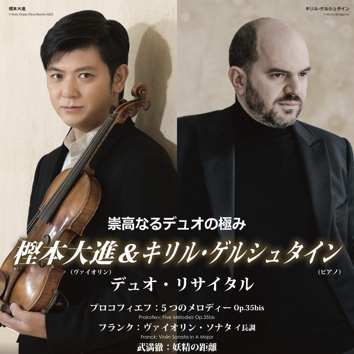 樫本大進＆キリル・ゲルシュタイン デュオ・リサイタル - WEBマガジン