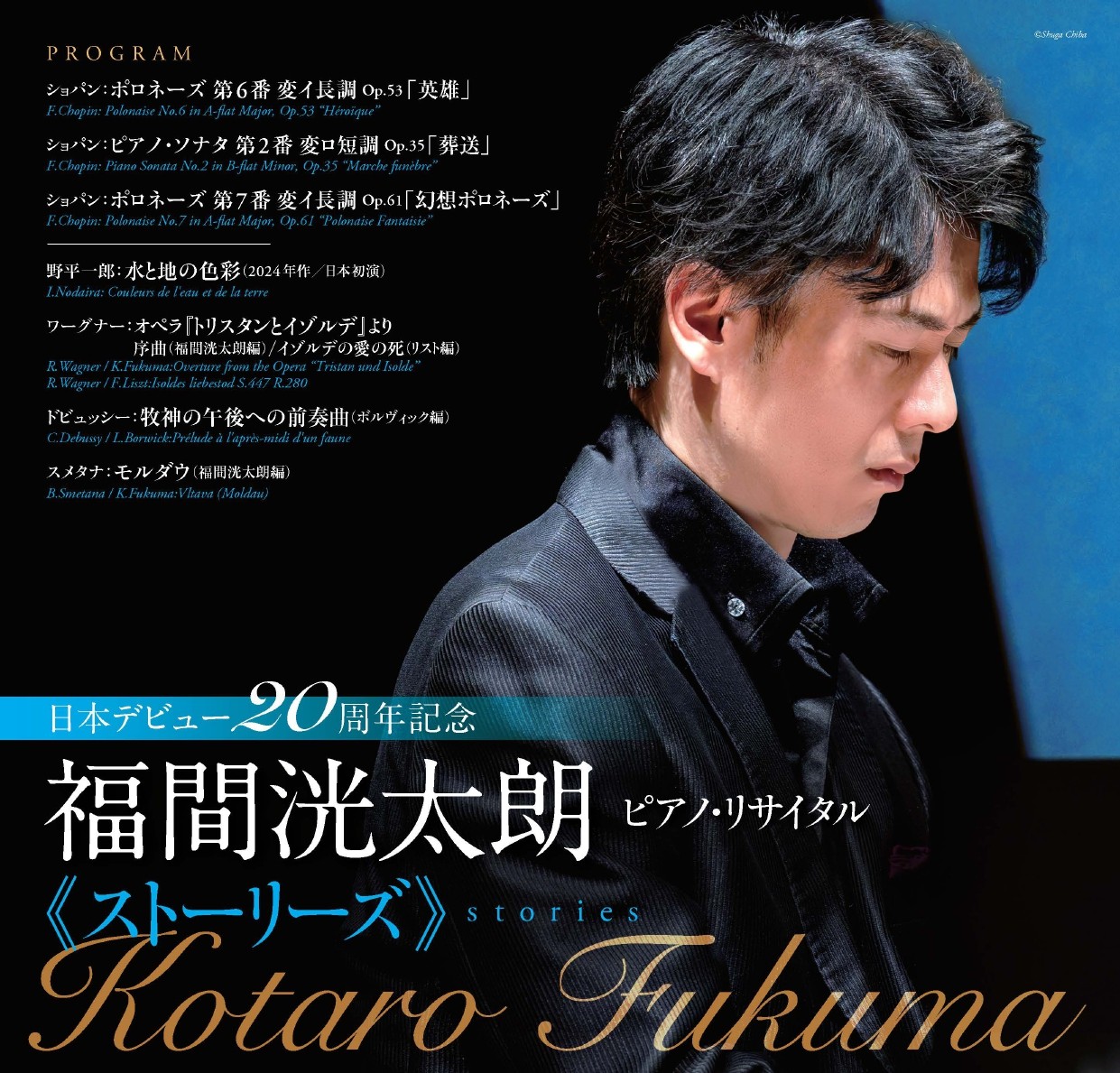 福間洸太朗 ピアノ・リサイタル 《ストーリーズ》 - WEBマガジン