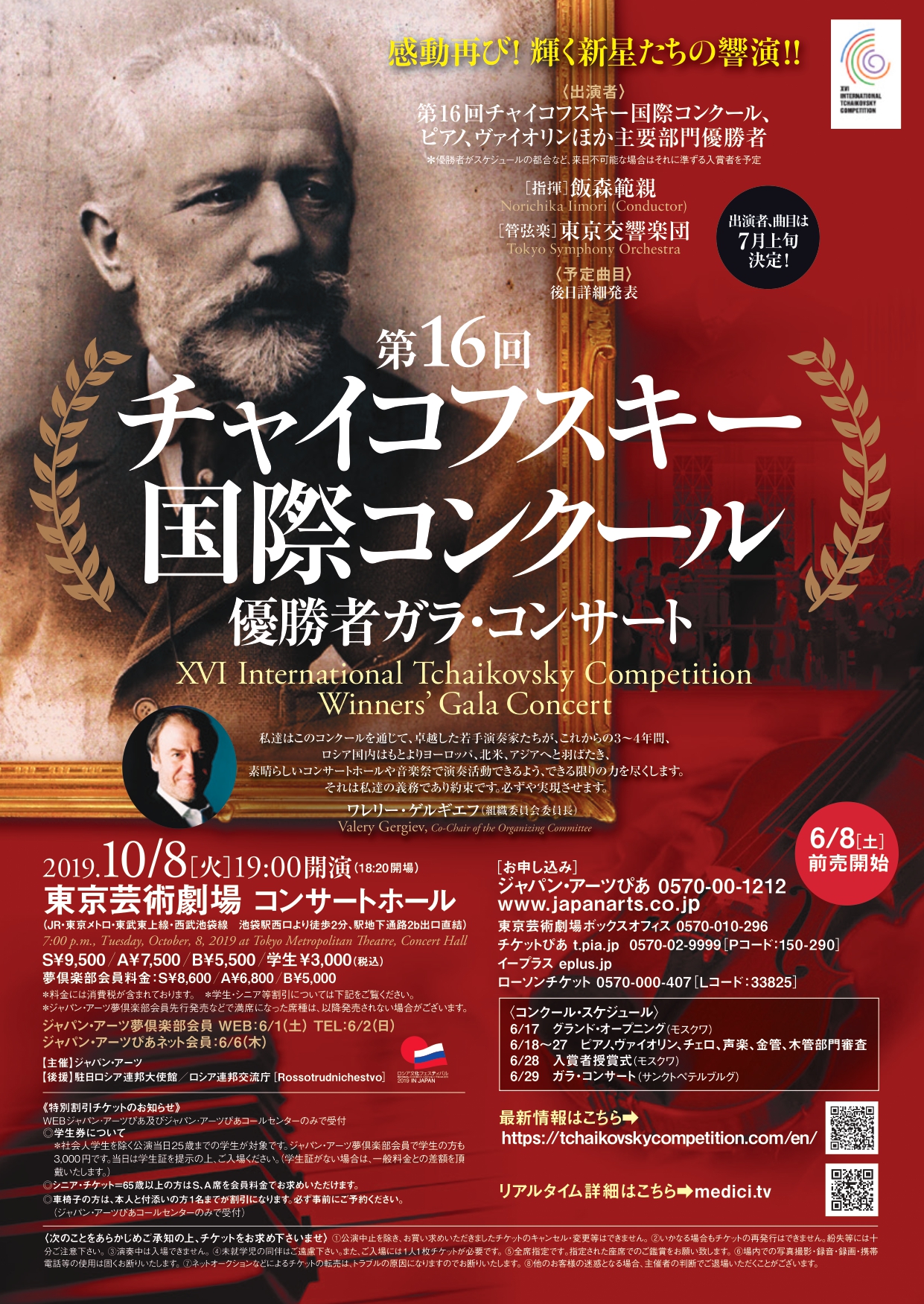 第16回チャイコフスキー国際コンクール 優勝者ガラ・コンサート - WEB