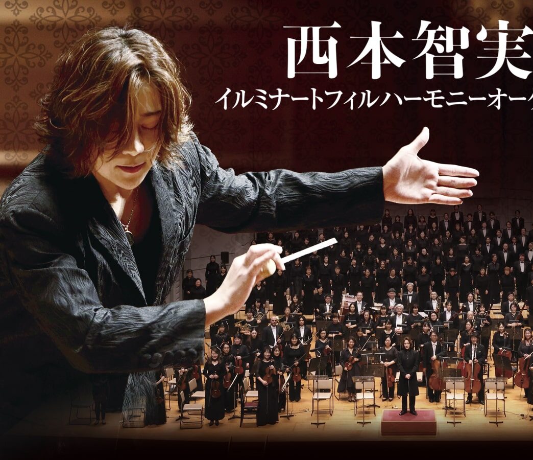 西本智実指揮 イルミナートフィルハーモニーオーケストラ公演 - WEB