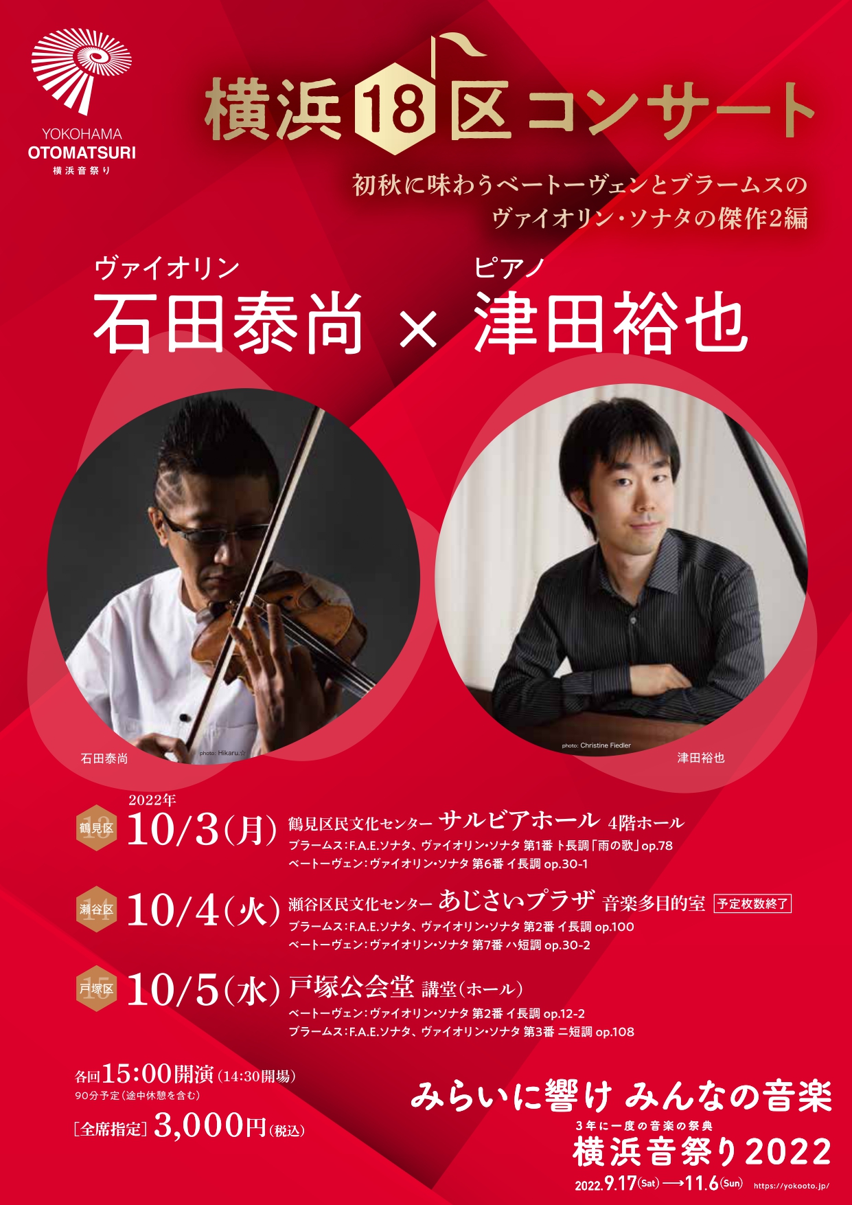 横浜18区コンサート 石田泰尚（ヴァイオリン）× 津田裕也（ピアノ