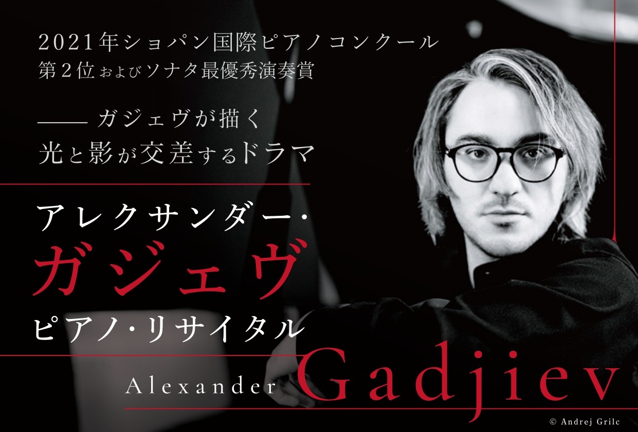 アレクサンダー・ガジェヴ ピアノ・リサイタル - WEBマガジン≪ららら