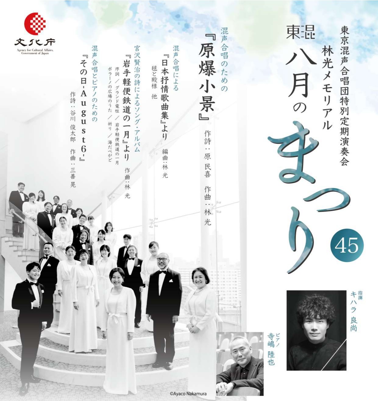 林光メモリアル 東混・八月のまつり45 東京混声合唱団特別定期演奏会