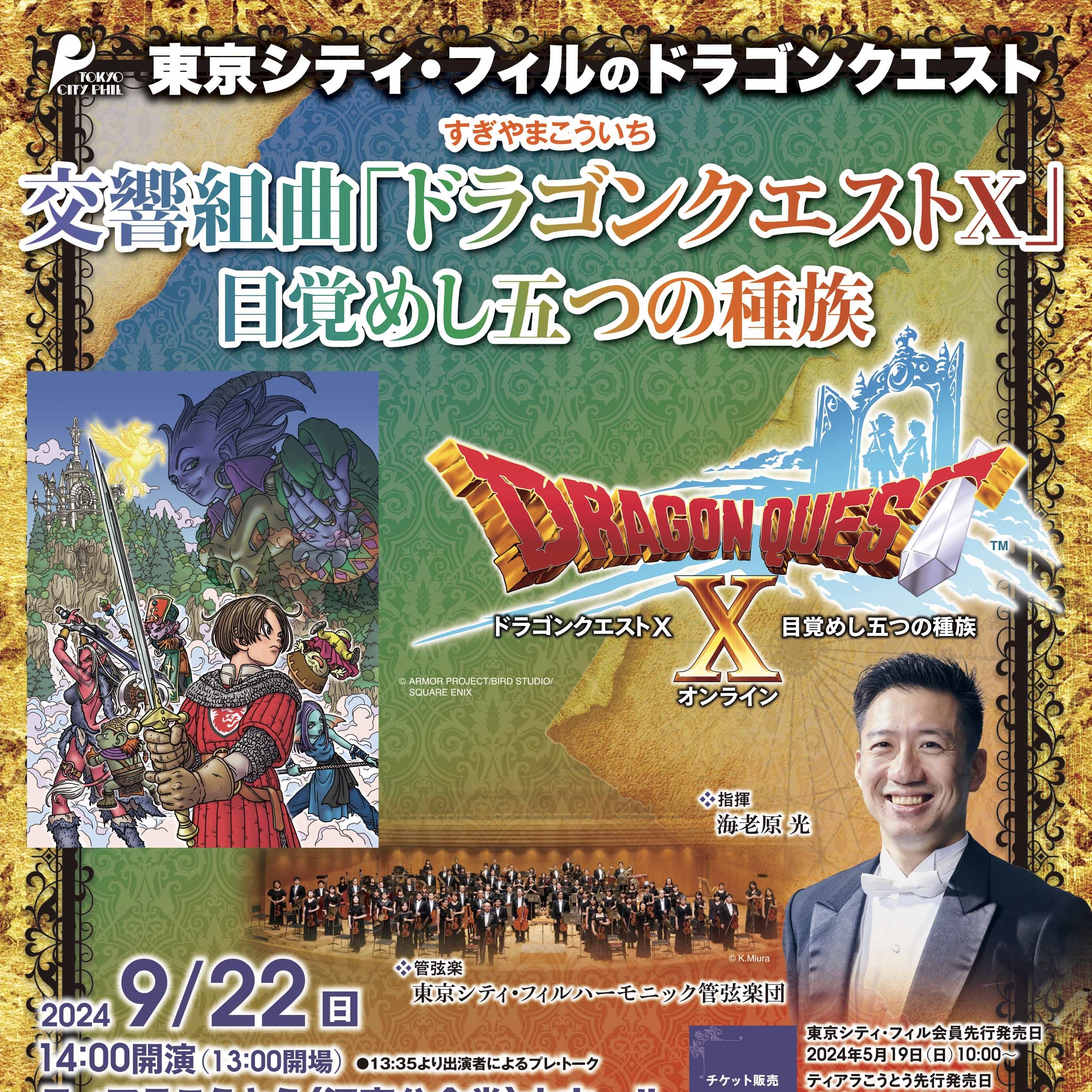 東京シティ・フィルのドラゴンクエスト すぎやまこういち 交響組曲