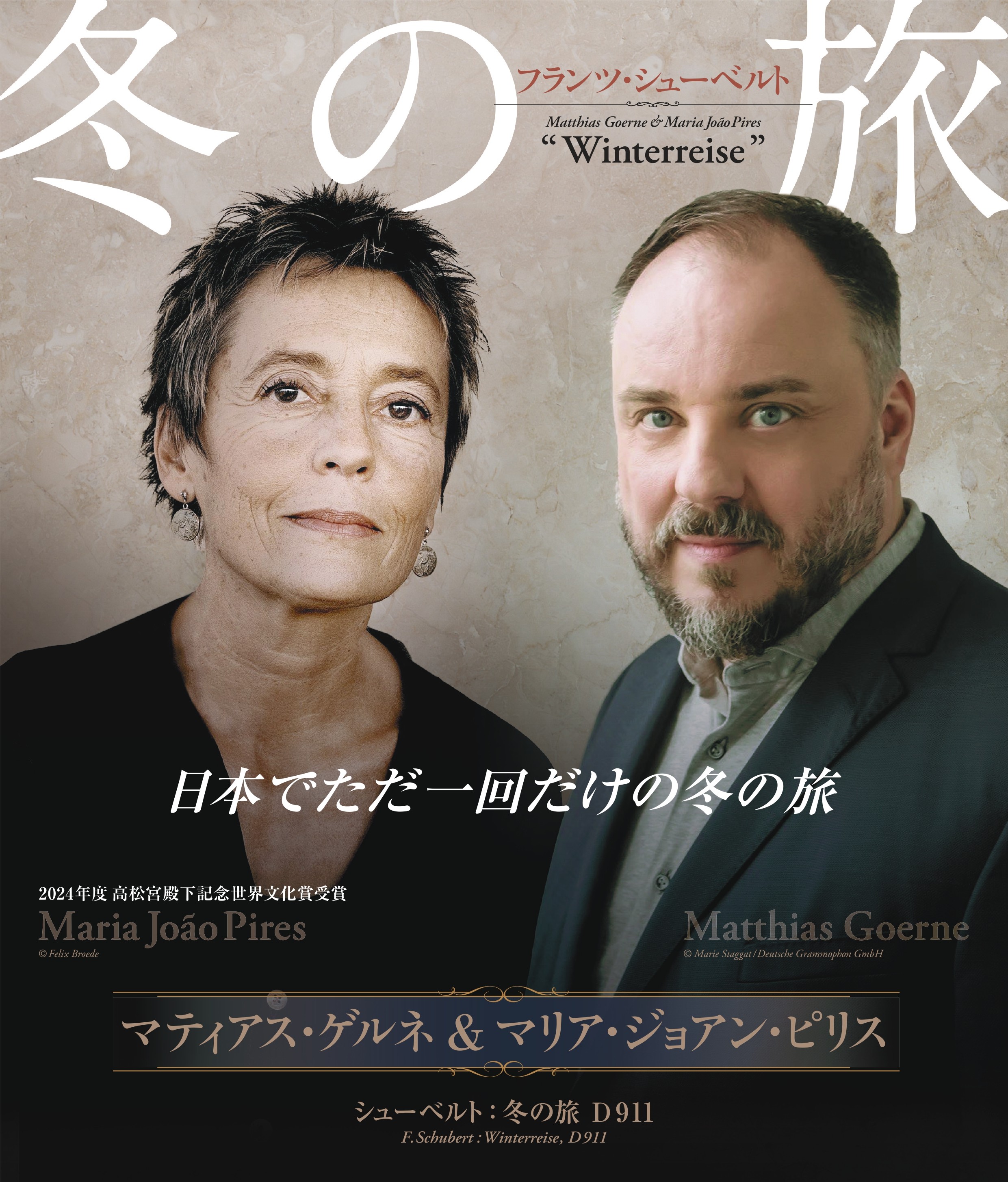 マティアス・ゲルネ＆マリア・ジョアン・ピリス 冬の旅 - WEBマガジン