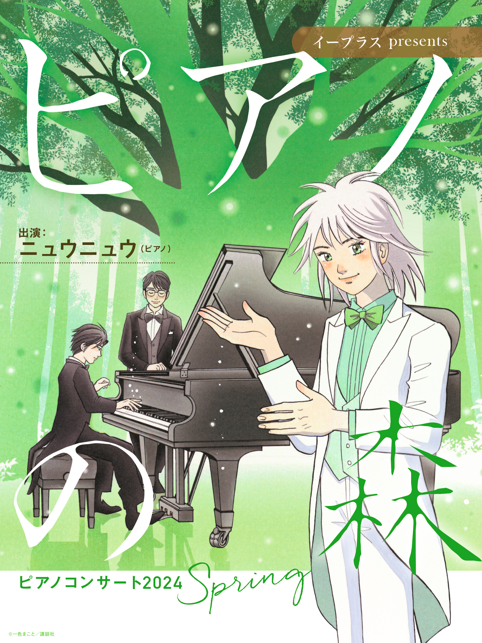 イープラス presents「ピアノの森」ピアノコンサート2024 SPRING - WEB