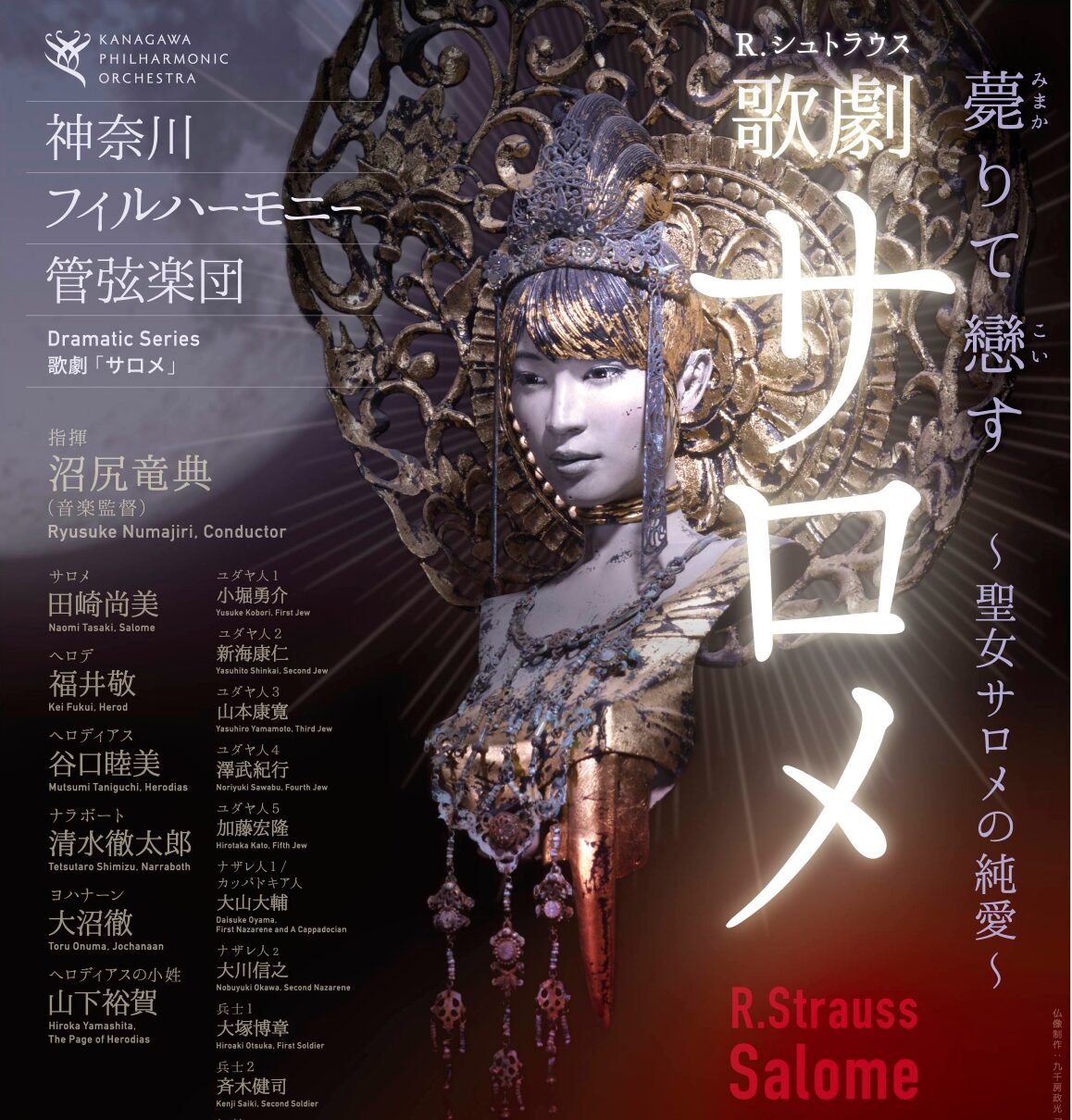 Dramatic Series R.シュトラウス／歌劇「サロメ」 - WEBマガジン
