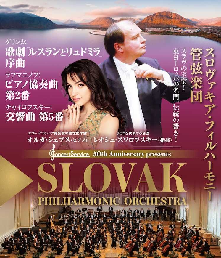 スロヴァキア・フィルハーモニー管弦楽団 ピアノ：オルガ・シェプス