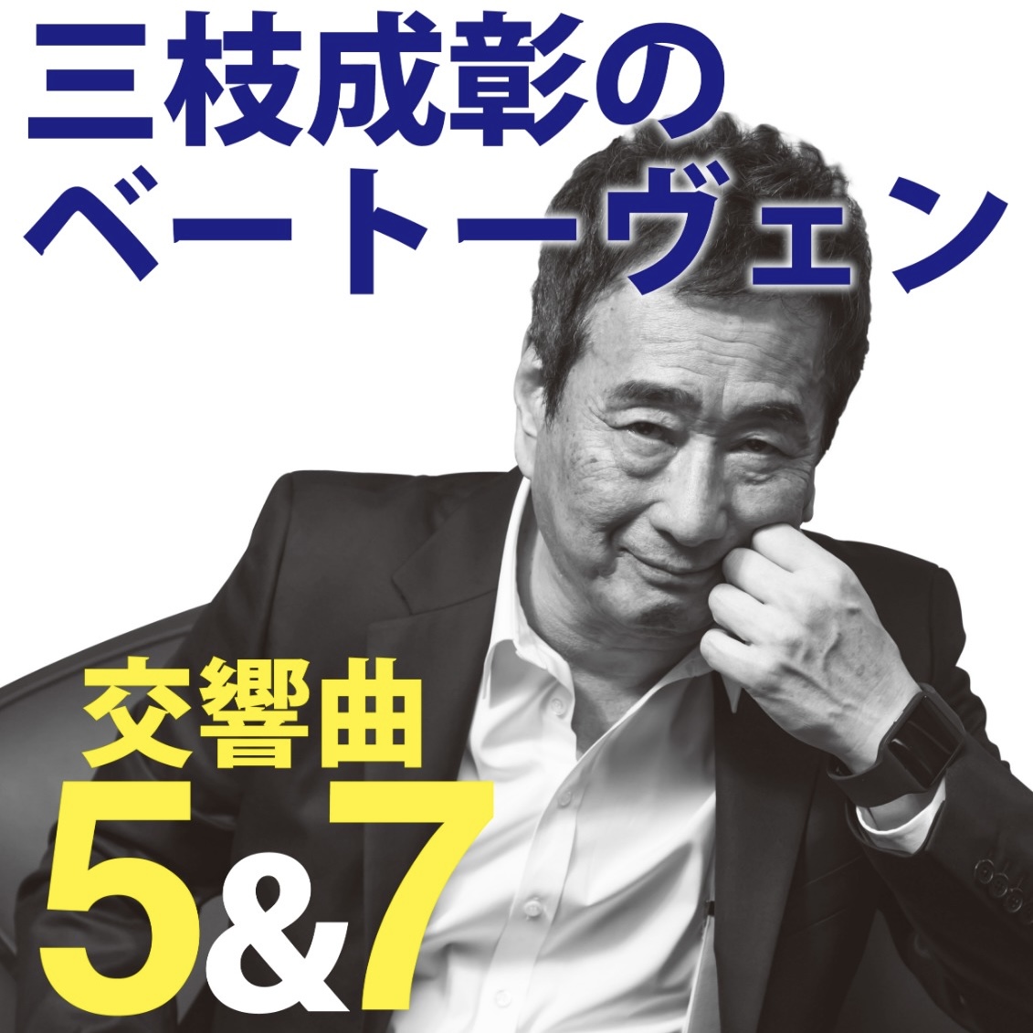 三枝成彰のベートーヴェン 交響曲5＆7 - WEBマガジン≪ららら♪クラブ