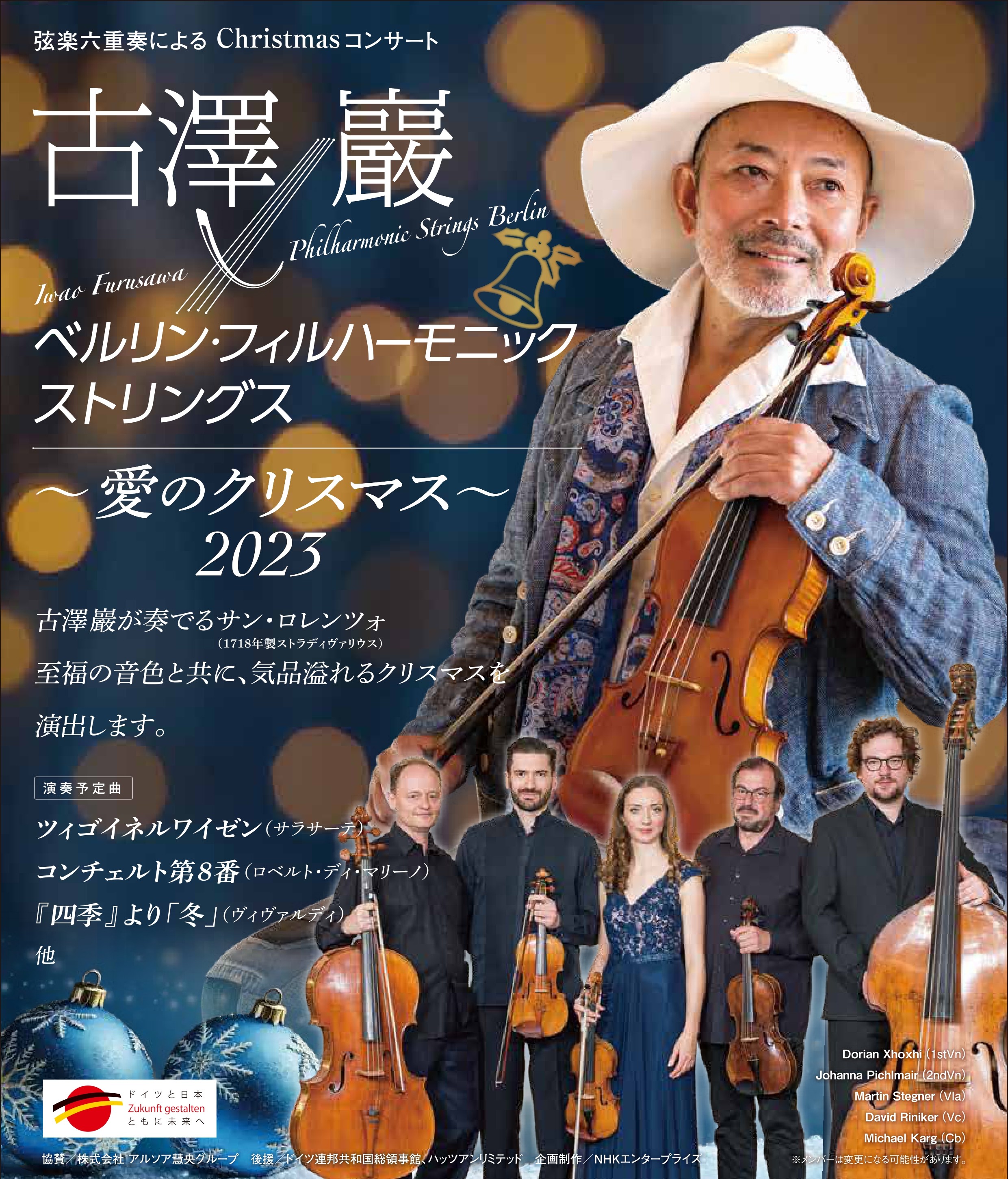 古澤巖×ベルリン・フィルハーモニックストリングス ～愛のクリスマス