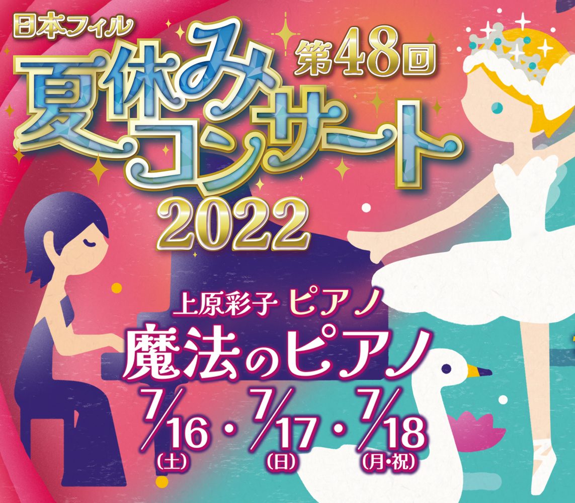 日本フィル 第48回 夏休みコンサート 2022 - WEBマガジン≪ららら♪クラブ≫ : WEBマガジン≪ららら♪クラブ≫