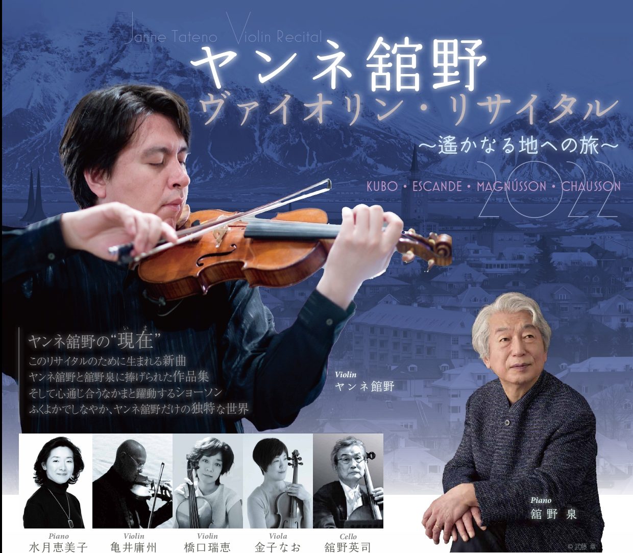ヤンネ舘野 ヴァイオリン・リサイタル 2022 〈遙かなる地への旅