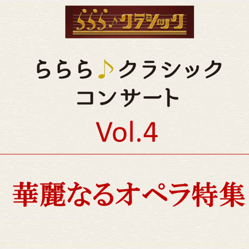 華麗なるオペラ特集