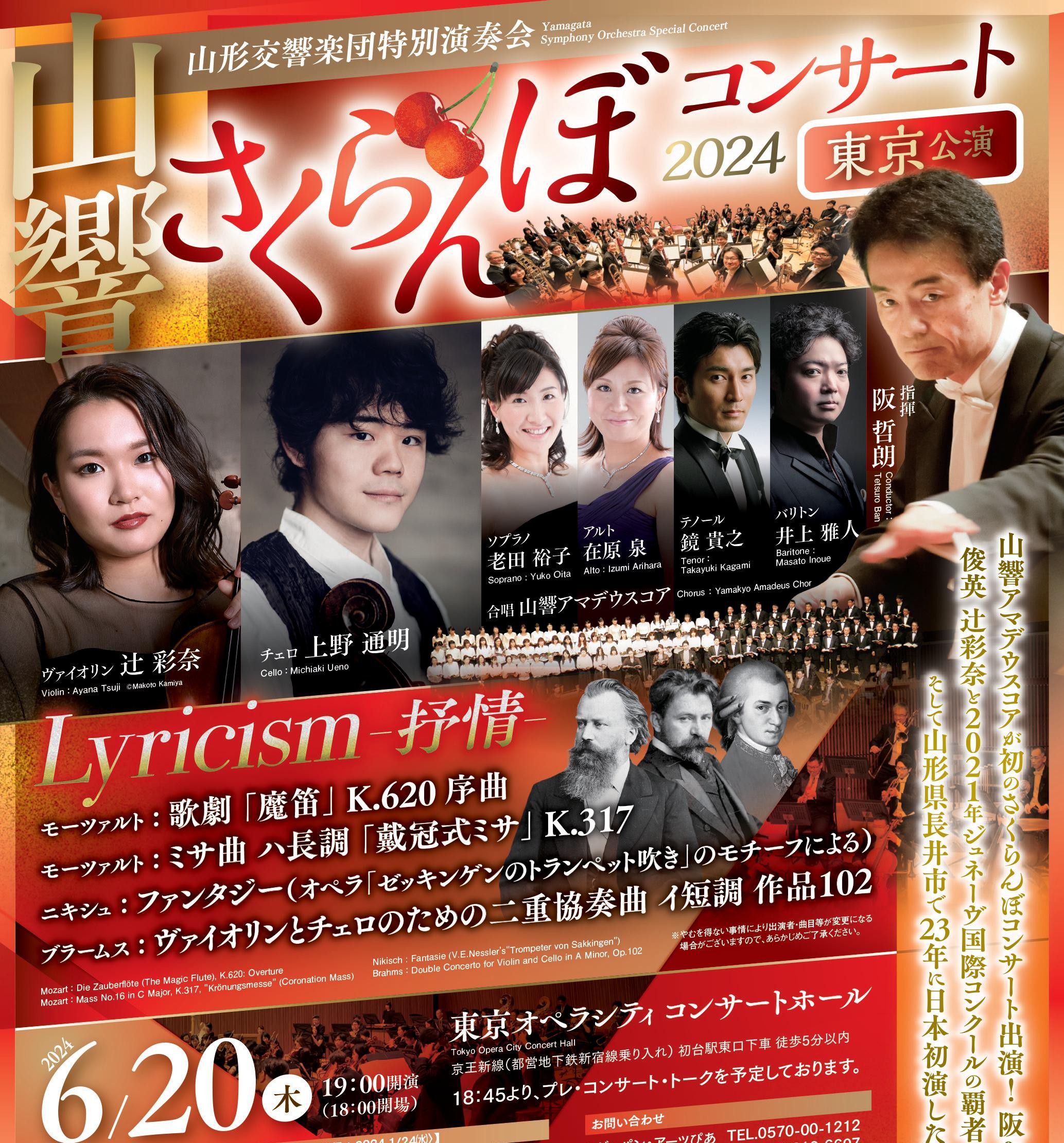山形交響楽団 第318回定期演奏会／さくらんぼコンサート2024東京・大阪