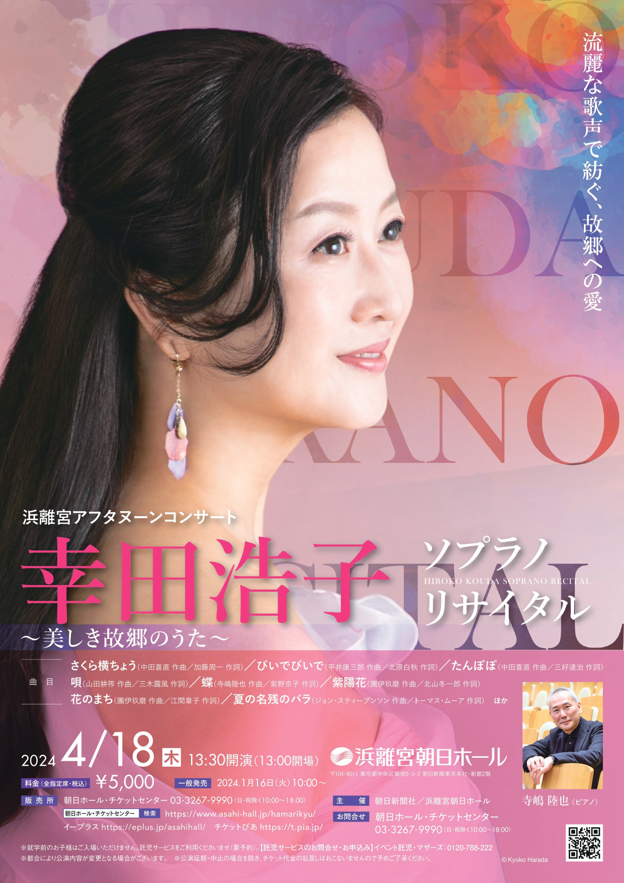 幸田浩子 ソプラノリサイタル（ピアノ共演：寺嶋陸也） - WEBマガジン