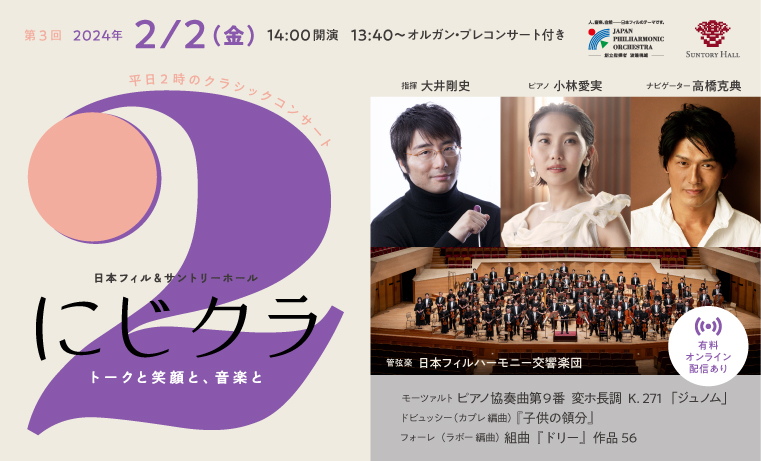 2/2(金)開催：平日2時のクラシックコンサート「にじクラ」俳優の高橋克典がご案内する大人のトーク付き名曲コンサート、オンライン配信券も発売中！ -  WEBマガジン≪ららら♪クラブ≫ : WEBマガジン≪ららら♪クラブ≫