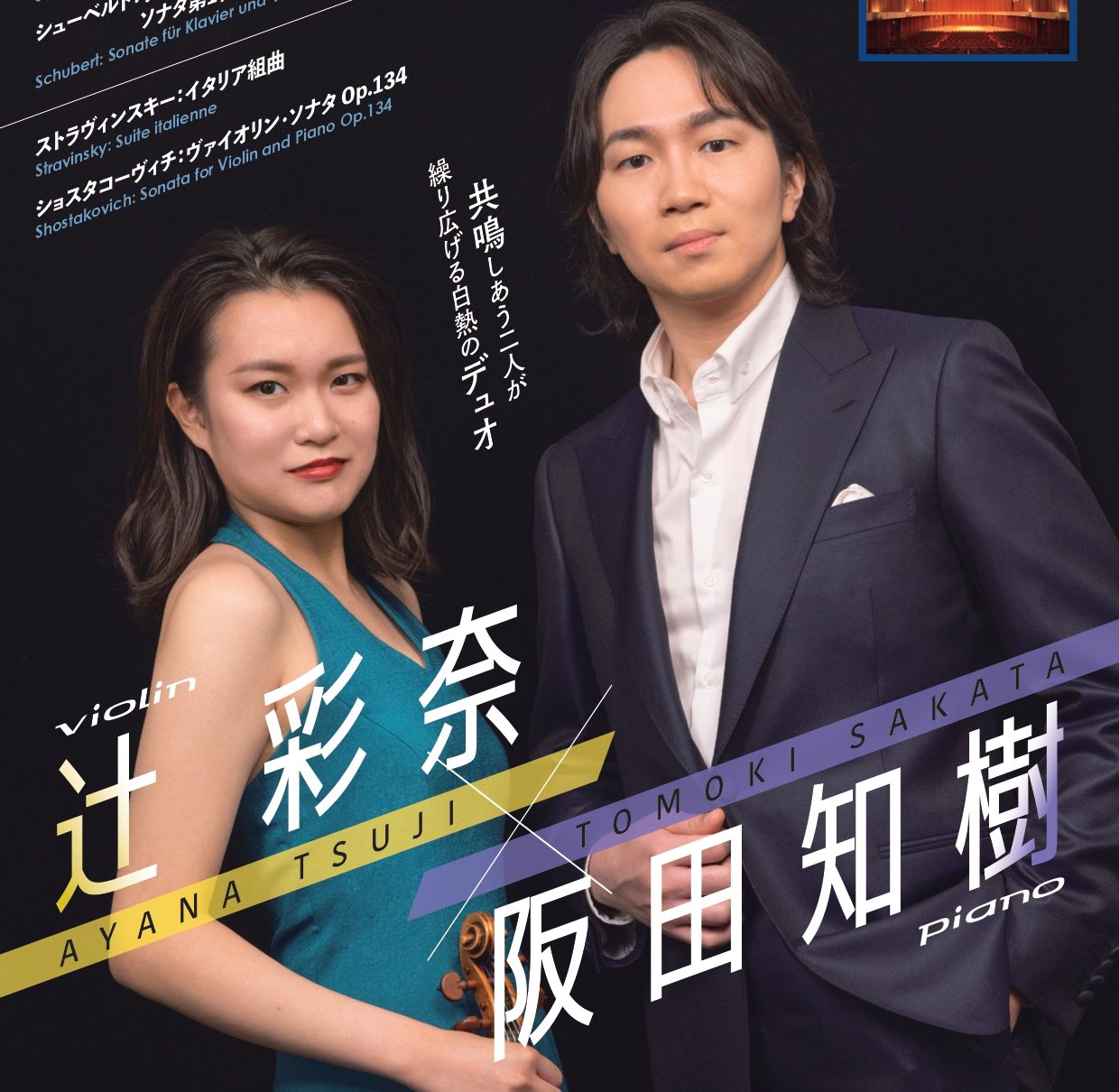 辻彩奈＆阪田知樹デュオ・リサイタル - WEBマガジン≪ららら♪クラブ