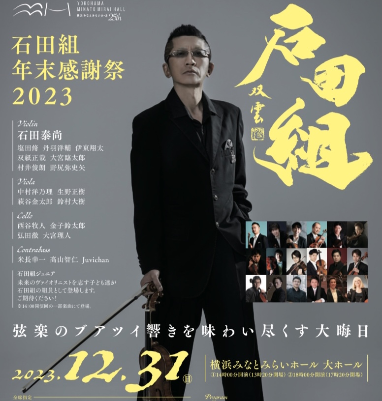 石田組年末感謝祭 2023 - WEBマガジン≪ららら♪クラブ≫ : WEB