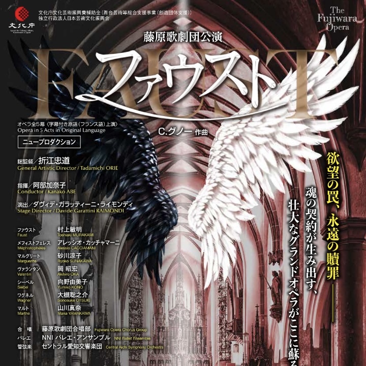 藤原歌劇団公演 オペラ「ファウスト」（新制作・字幕付） - WEB