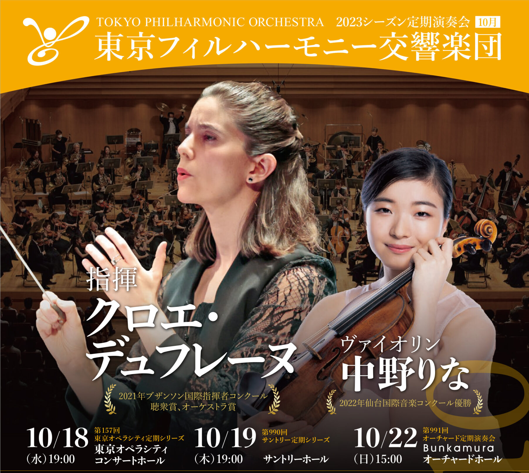 東京フィルハーモニー交響楽団 指揮：クロエ・デュフレーヌ