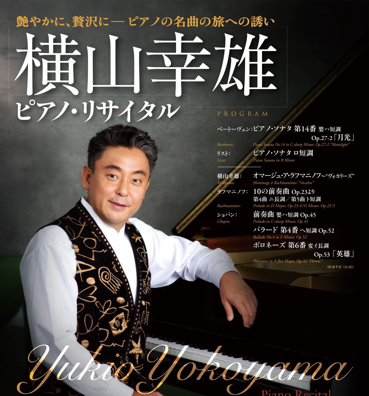 横山幸雄 ピアノ・リサイタル - WEBマガジン≪ららら♪クラブ≫ : WEB