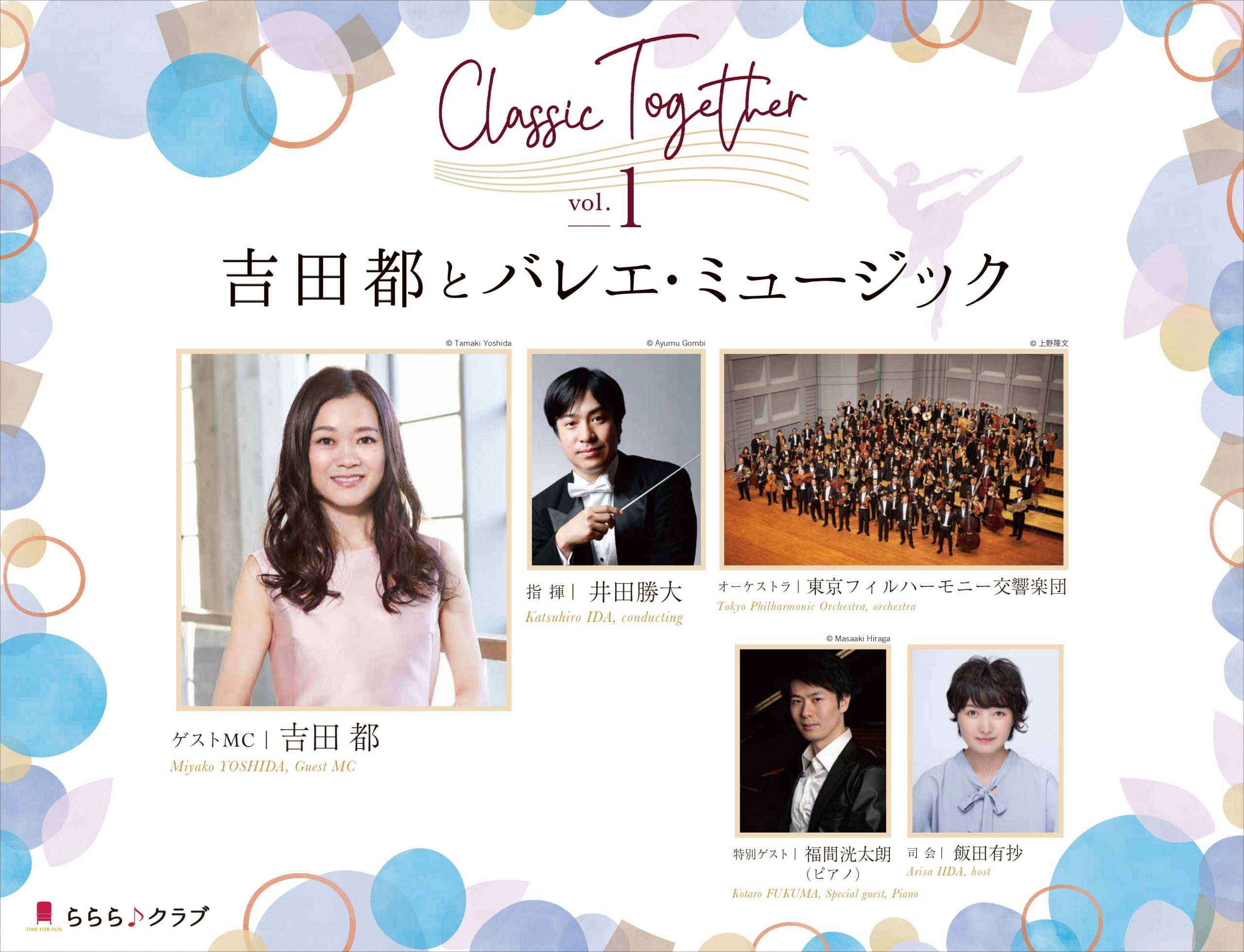 吉田都とバレエ・ミュージック - WEBマガジン≪ららら♪クラブ≫ : WEB