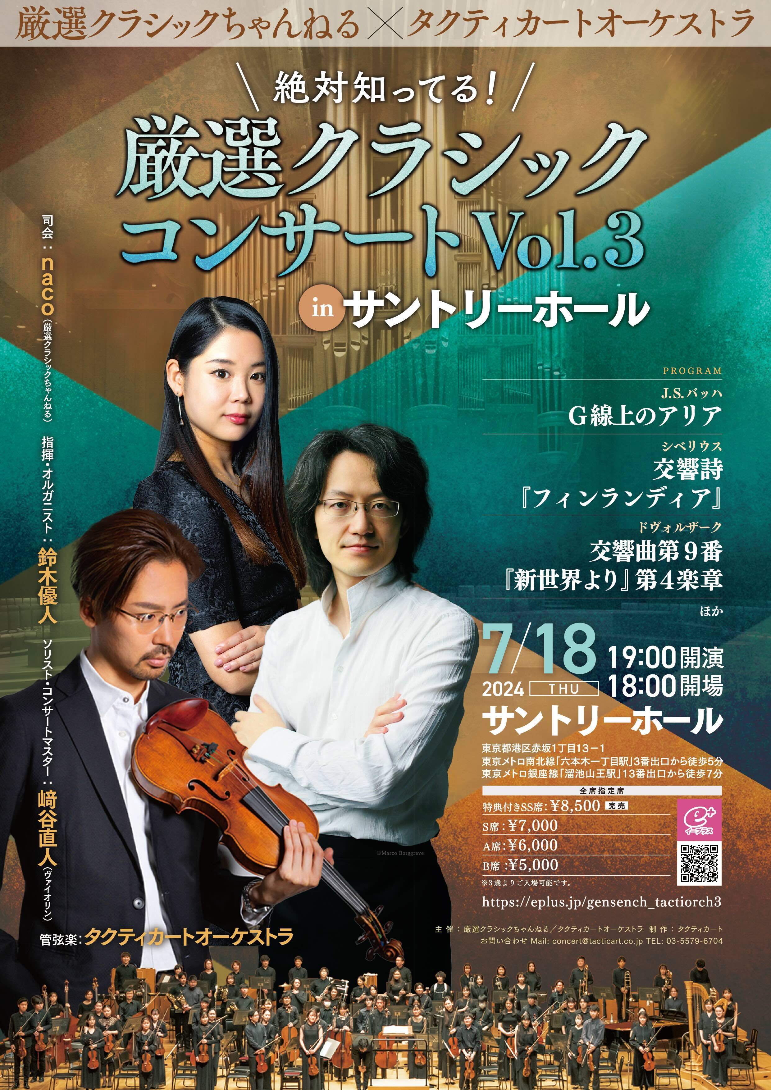 絶対知ってる！厳選クラシックコンサートVol.3 in サントリーホール