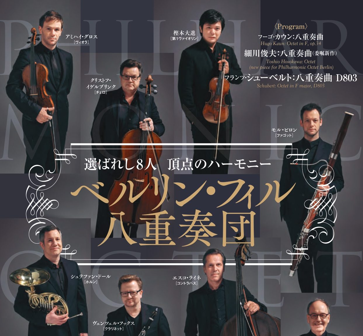 ベルリン・フィル八重奏団 - WEBマガジン≪ららら♪クラブ≫ : WEB
